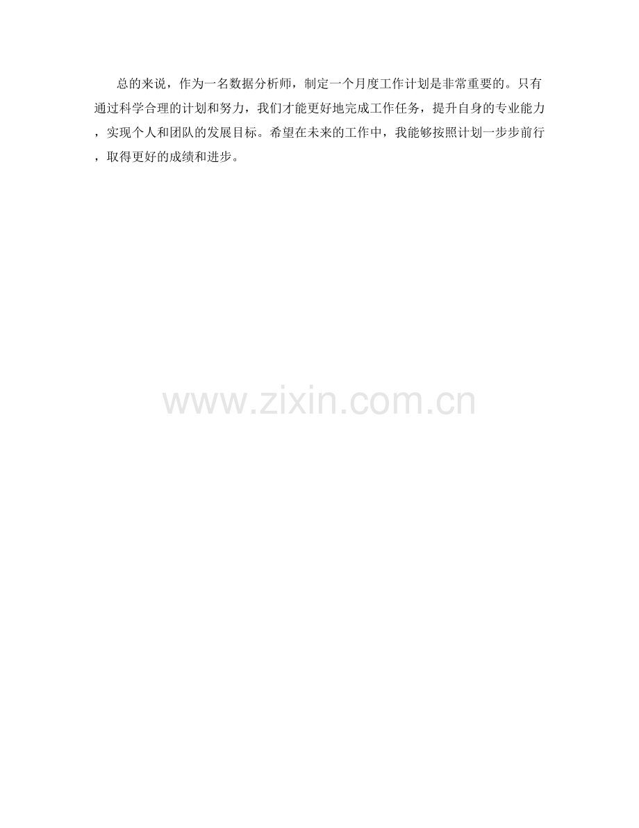 数据分析师月度工作计划.docx_第2页