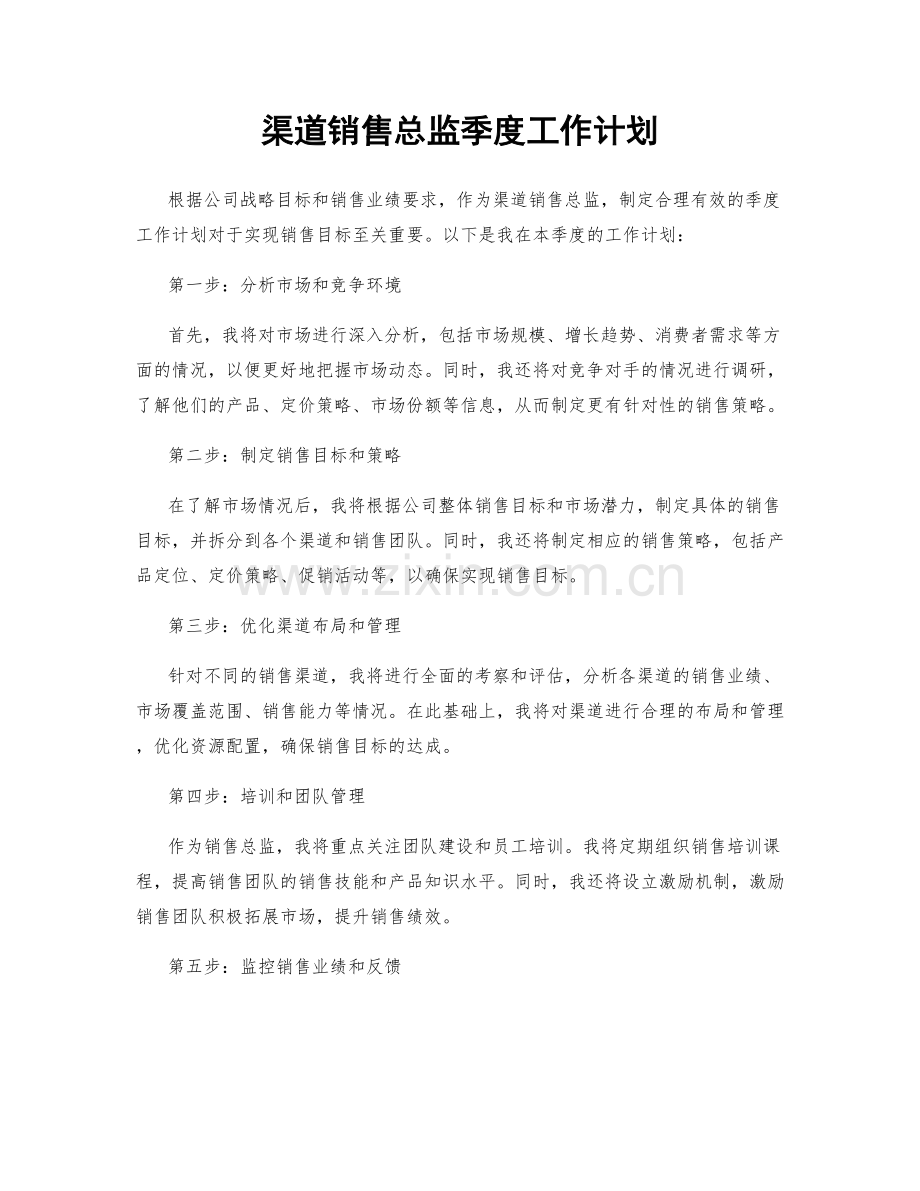 渠道销售总监季度工作计划.docx_第1页