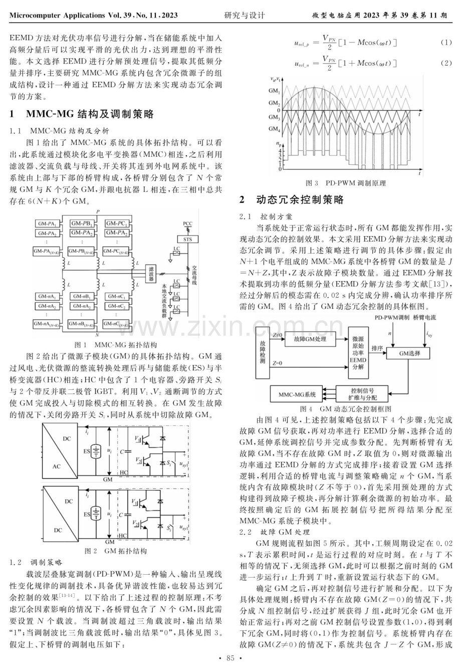 MMC-MG配电网系统动态冗余控制策略设计及仿真优化.pdf_第2页