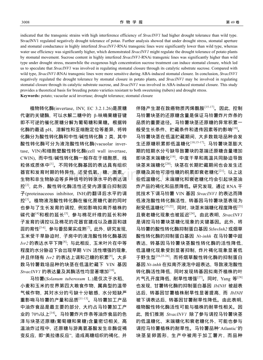 StvacINV1负调控马铃薯的耐旱性.pdf_第2页