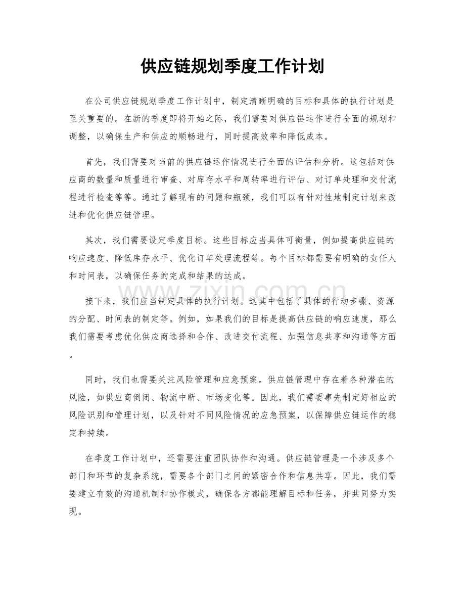 供应链规划季度工作计划.docx_第1页