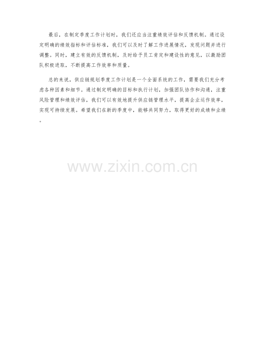 供应链规划季度工作计划.docx_第2页