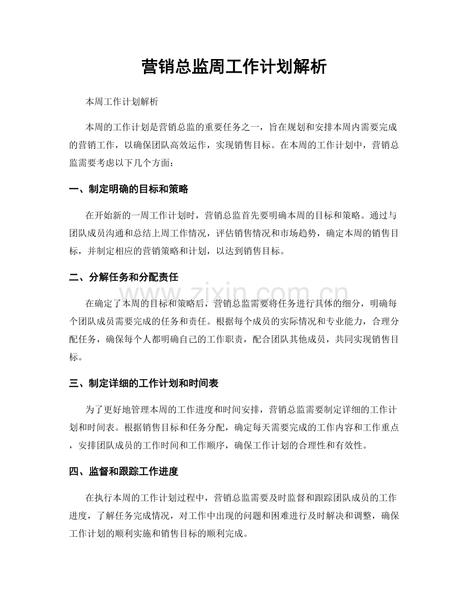 营销总监周工作计划解析.docx_第1页