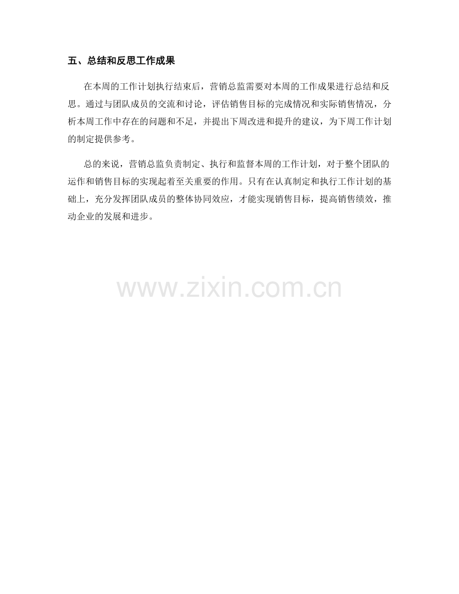 营销总监周工作计划解析.docx_第2页