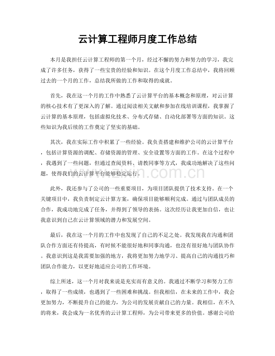 云计算工程师月度工作总结.docx_第1页