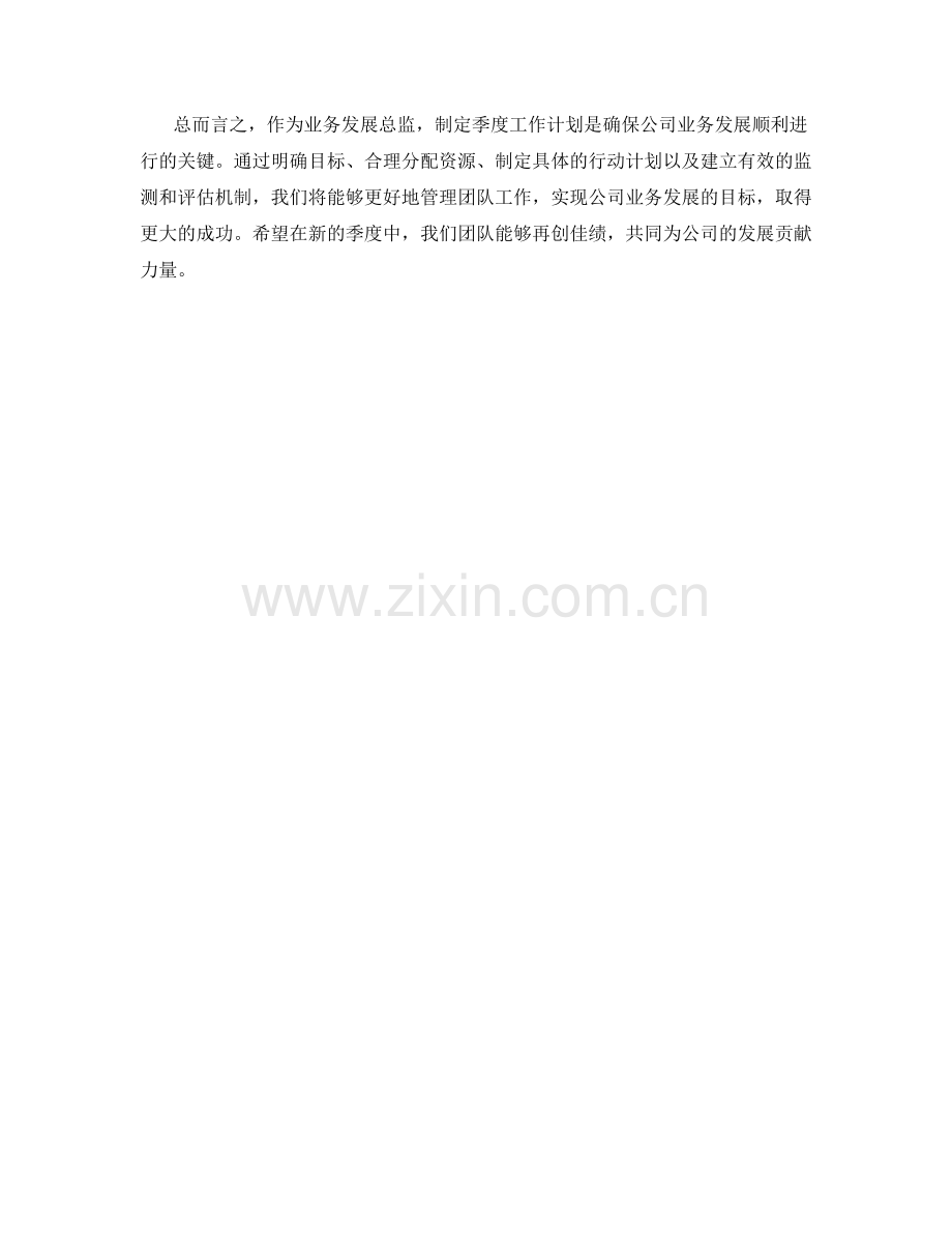 业务发展总监季度工作计划.docx_第2页