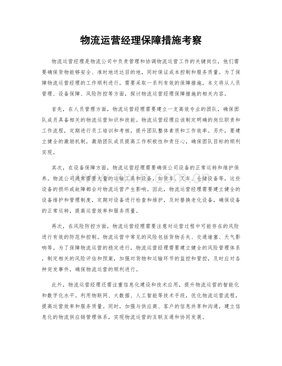 物流运营经理保障措施考察.docx_第1页