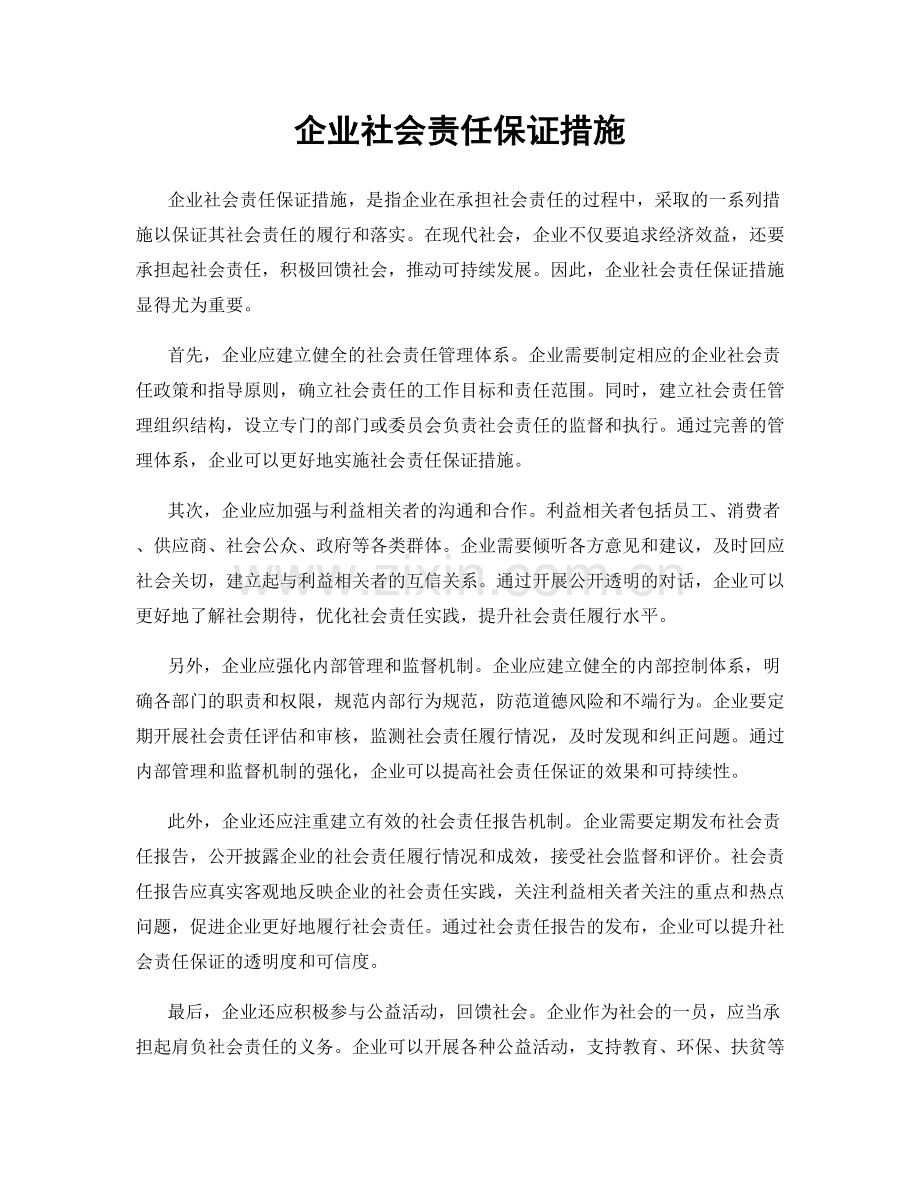 企业社会责任保证措施.docx_第1页