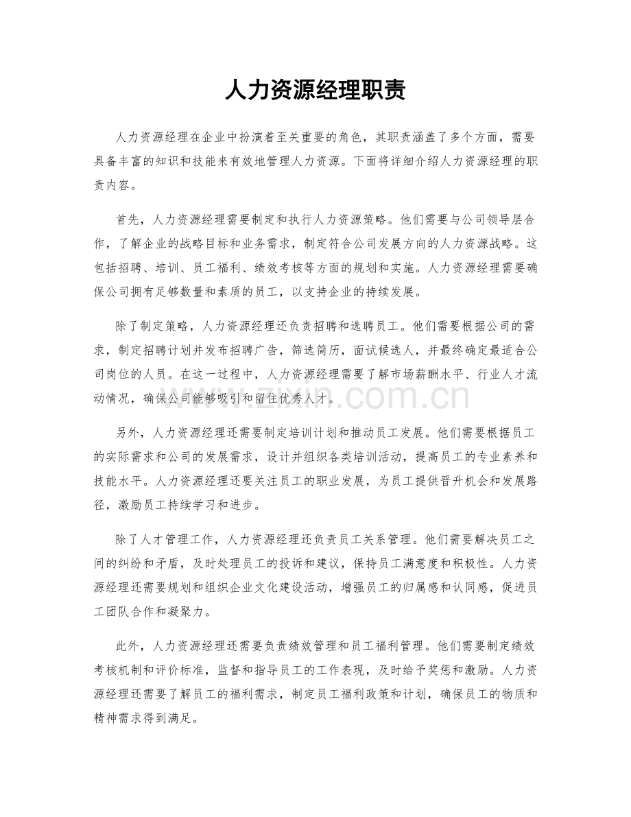 人力资源经理职责.docx_第1页