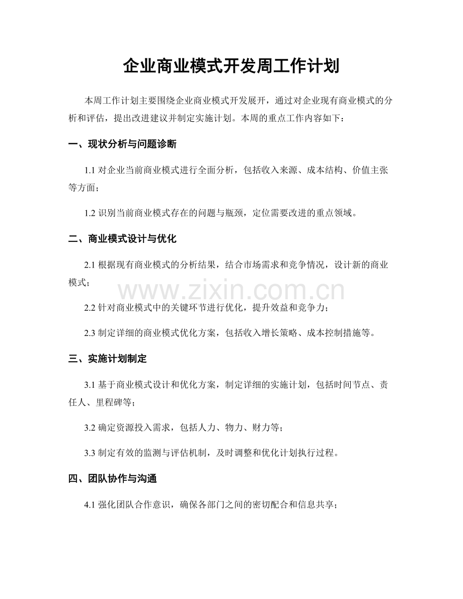 企业商业模式开发周工作计划.docx_第1页