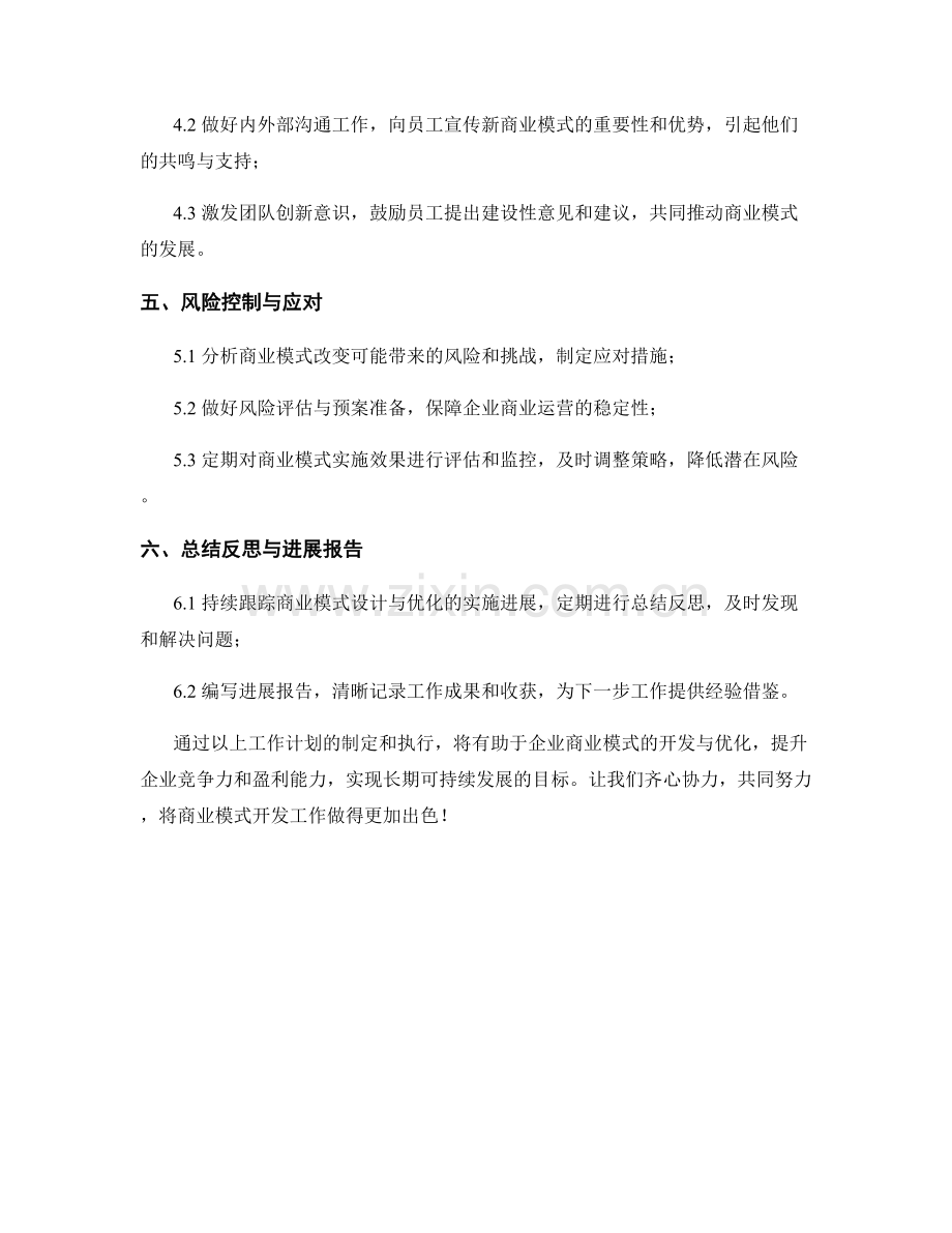 企业商业模式开发周工作计划.docx_第2页