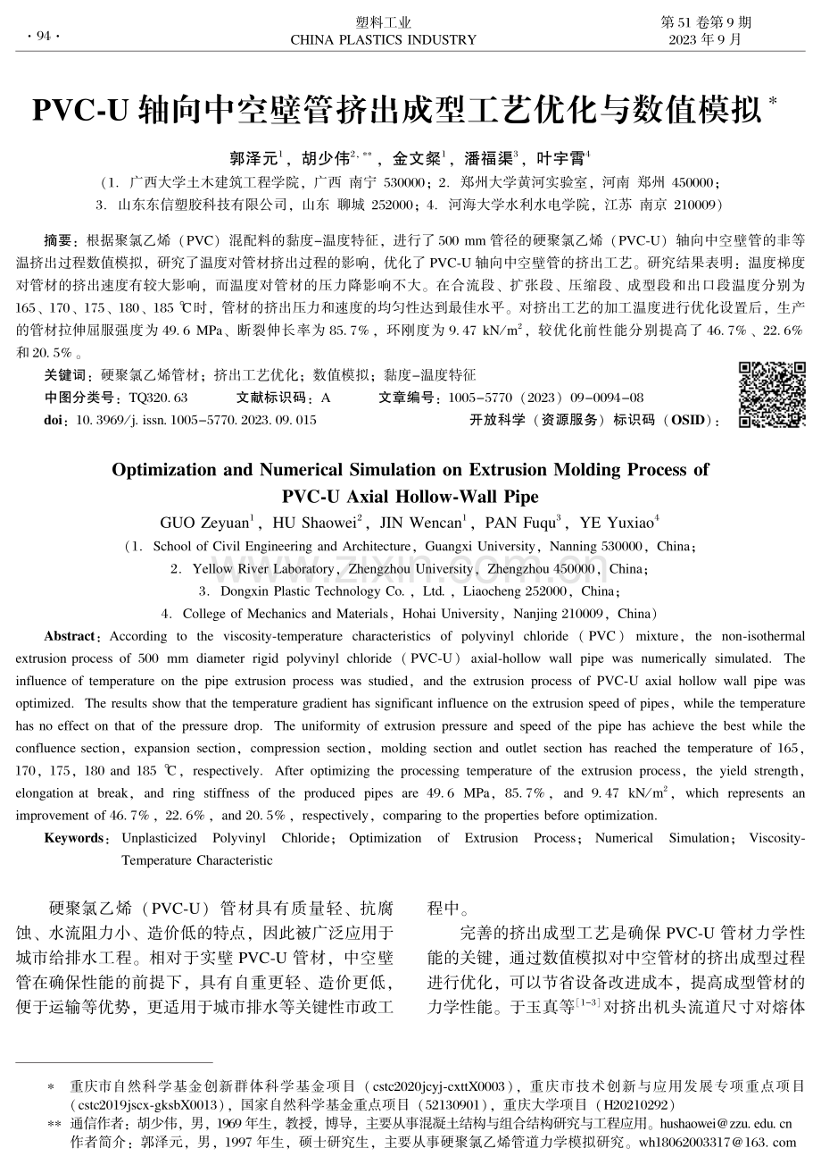 PVC-U轴向中空壁管挤出成型工艺优化与数值模拟.pdf_第1页