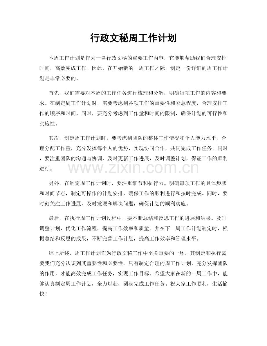 行政文秘周工作计划.docx_第1页