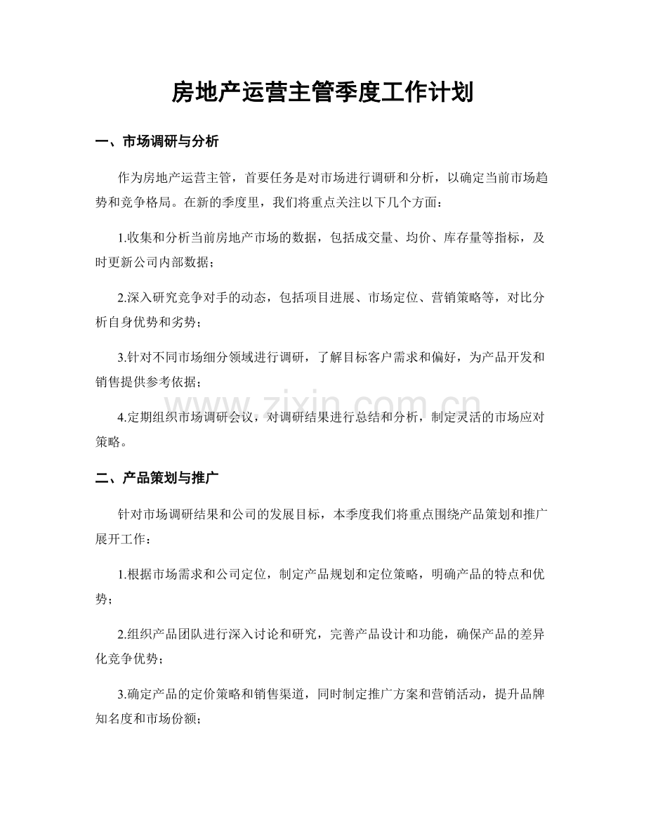 房地产运营主管季度工作计划.docx_第1页