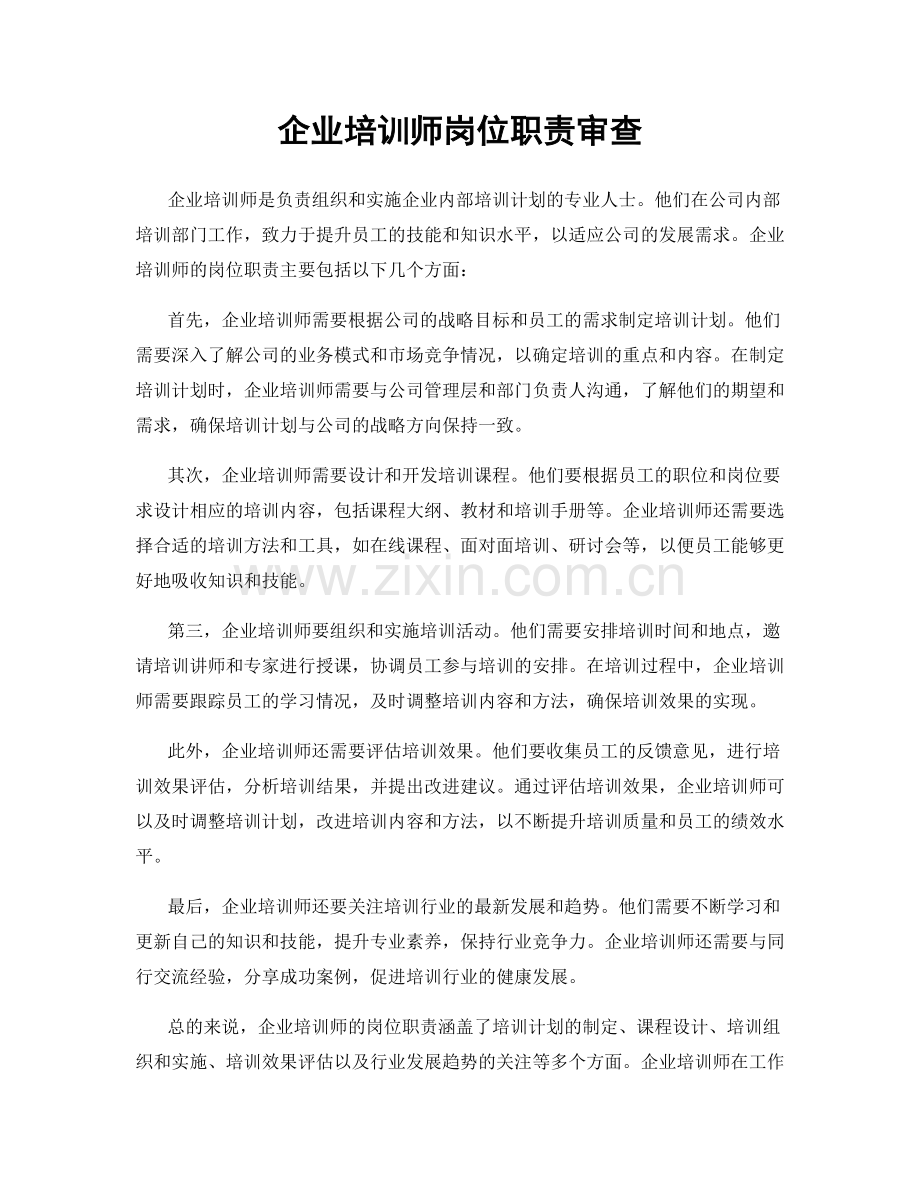 企业培训师岗位职责审查.docx_第1页