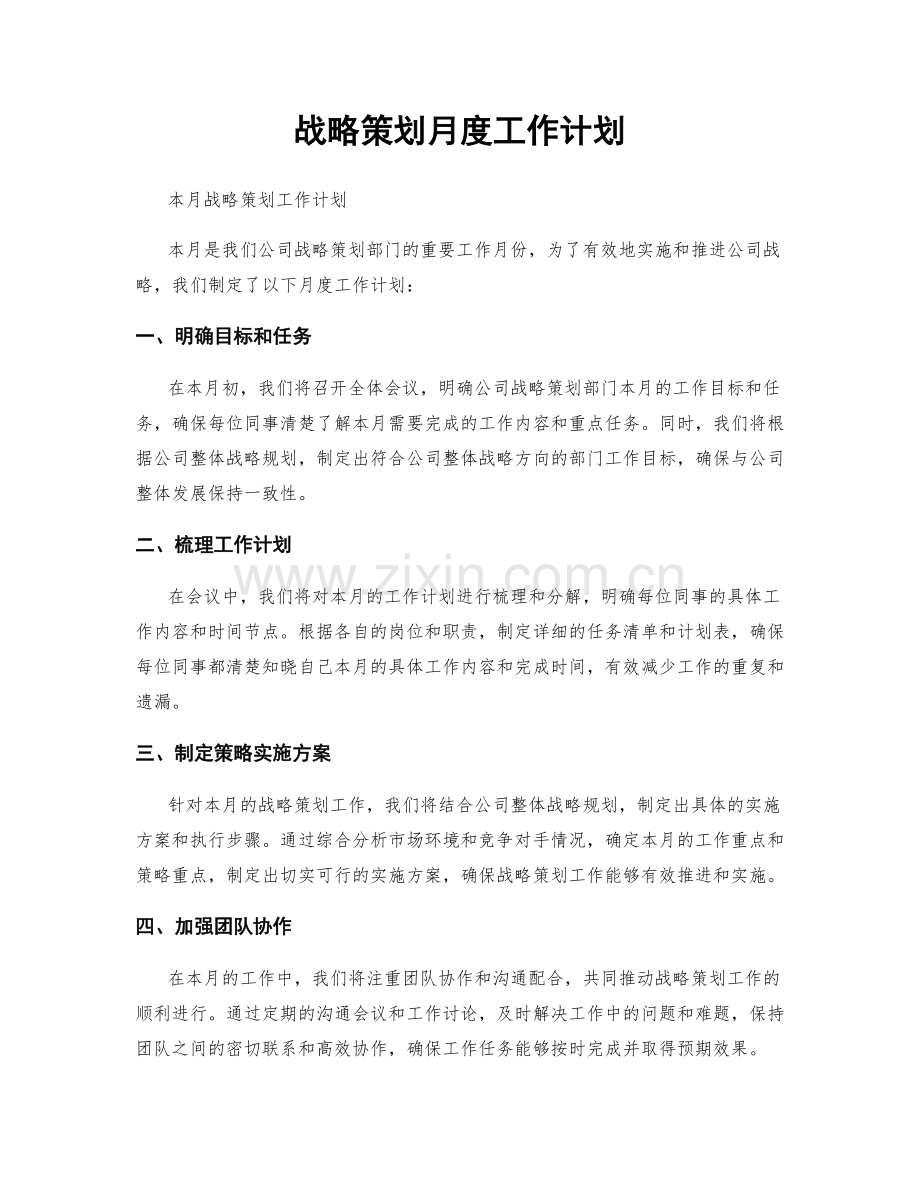 战略策划月度工作计划.docx_第1页