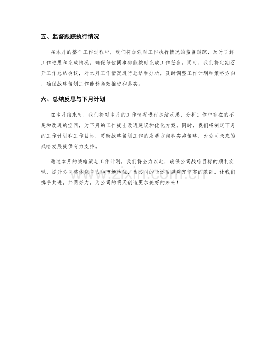 战略策划月度工作计划.docx_第2页