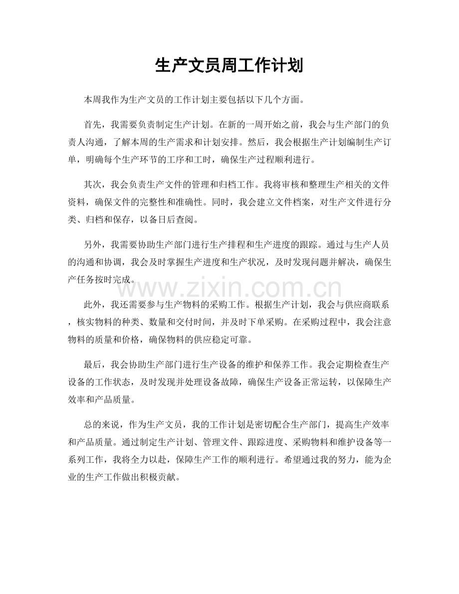 生产文员周工作计划.docx_第1页