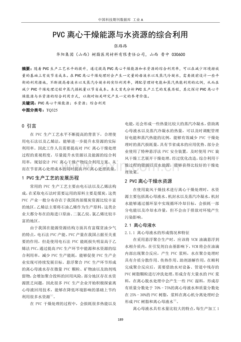 PVC离心干燥能源与水资源的综合利用.pdf_第1页