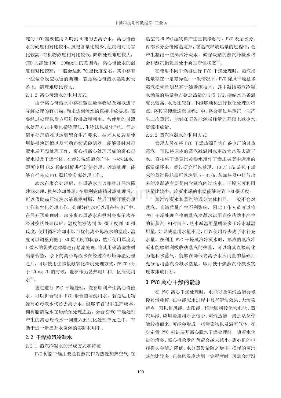 PVC离心干燥能源与水资源的综合利用.pdf_第2页