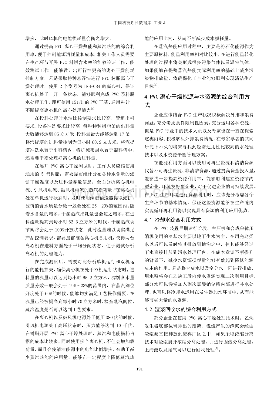 PVC离心干燥能源与水资源的综合利用.pdf_第3页