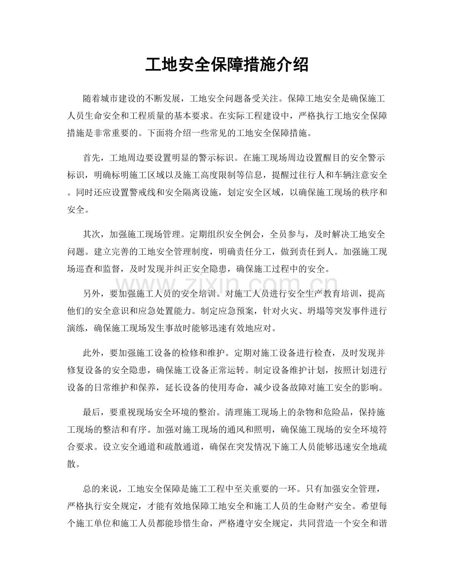 工地安全保障措施介绍.docx_第1页