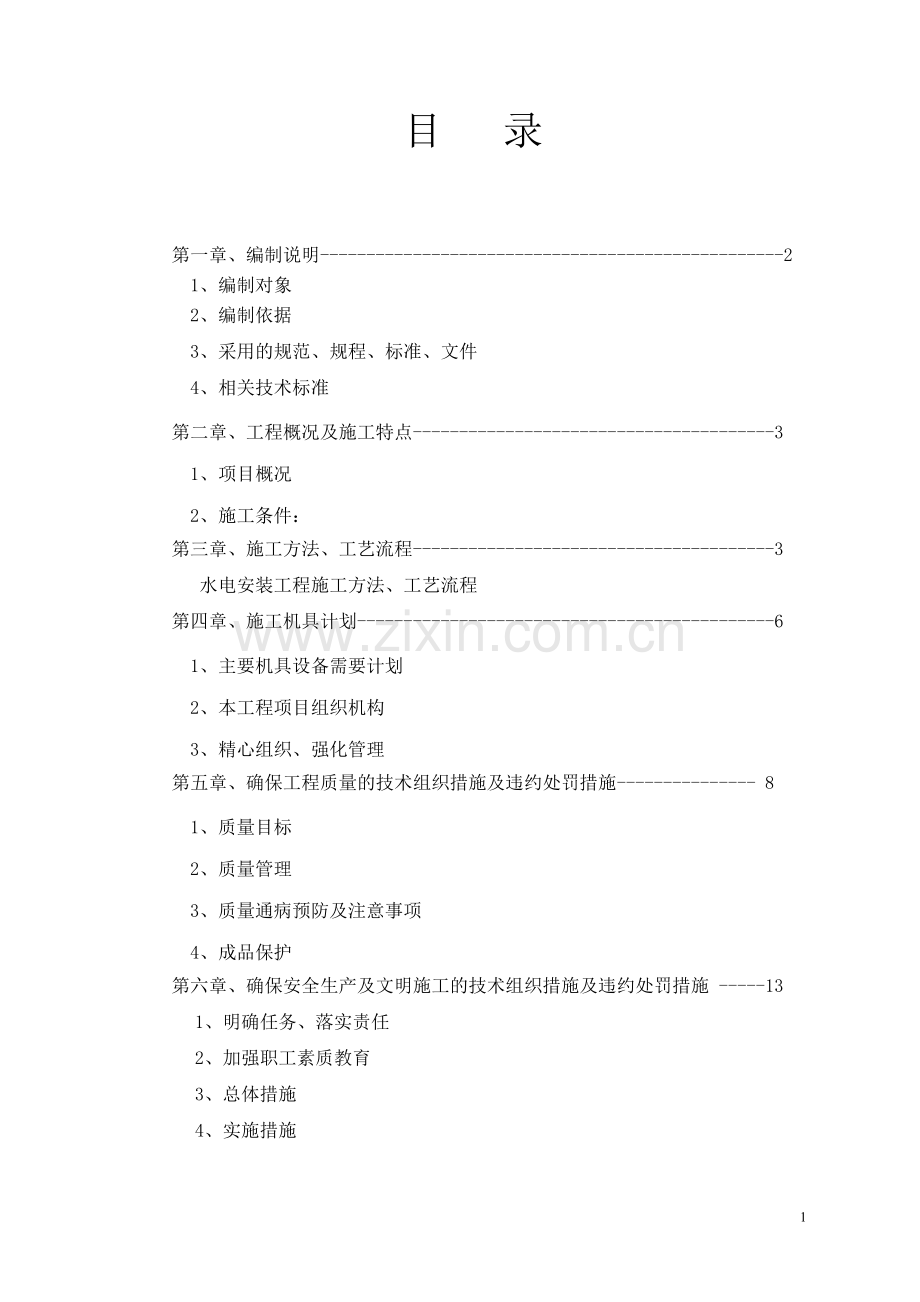 样板间水电电安装施工方案201295.doc_第1页