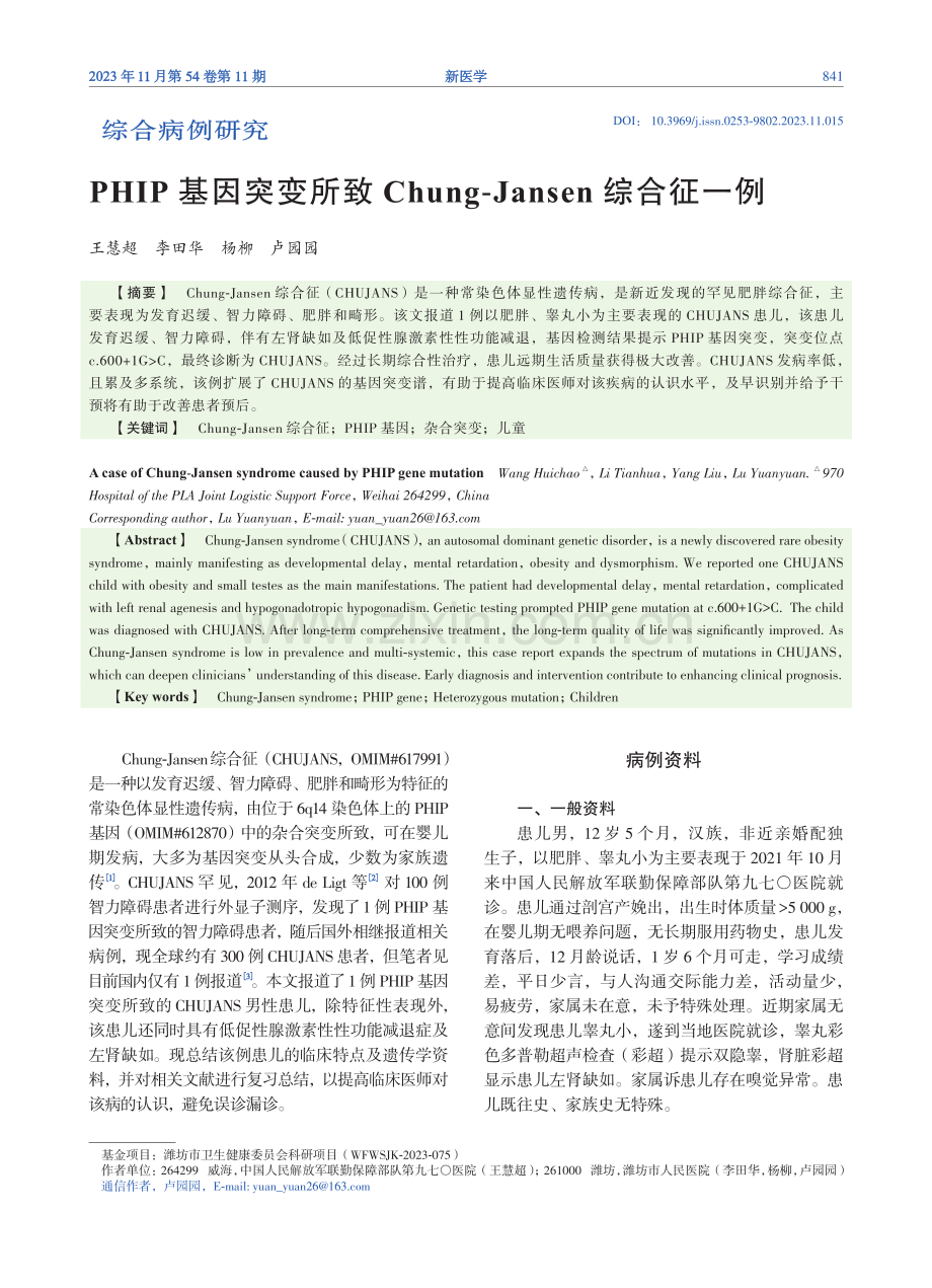 PHIP基因突变所致Chung-Jansen综合征一例.pdf_第1页