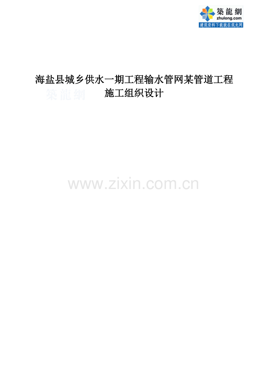 海盐县城乡供水一期工程输水管网某管道工程投标施工组织设计.docx_第1页