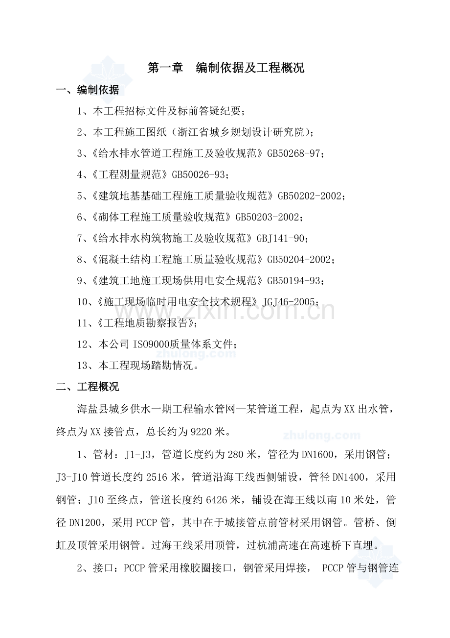 海盐县城乡供水一期工程输水管网某管道工程投标施工组织设计.docx_第3页