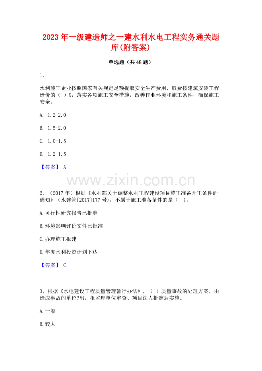 2023年一级建造师之一建水利水电工程实务通关题库(附答案).pdf_第1页