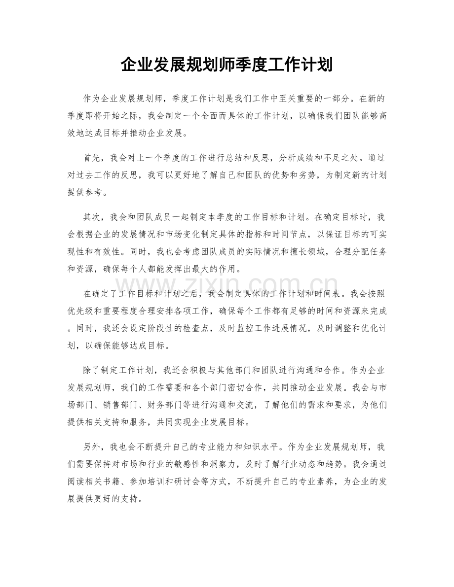 企业发展规划师季度工作计划.docx_第1页