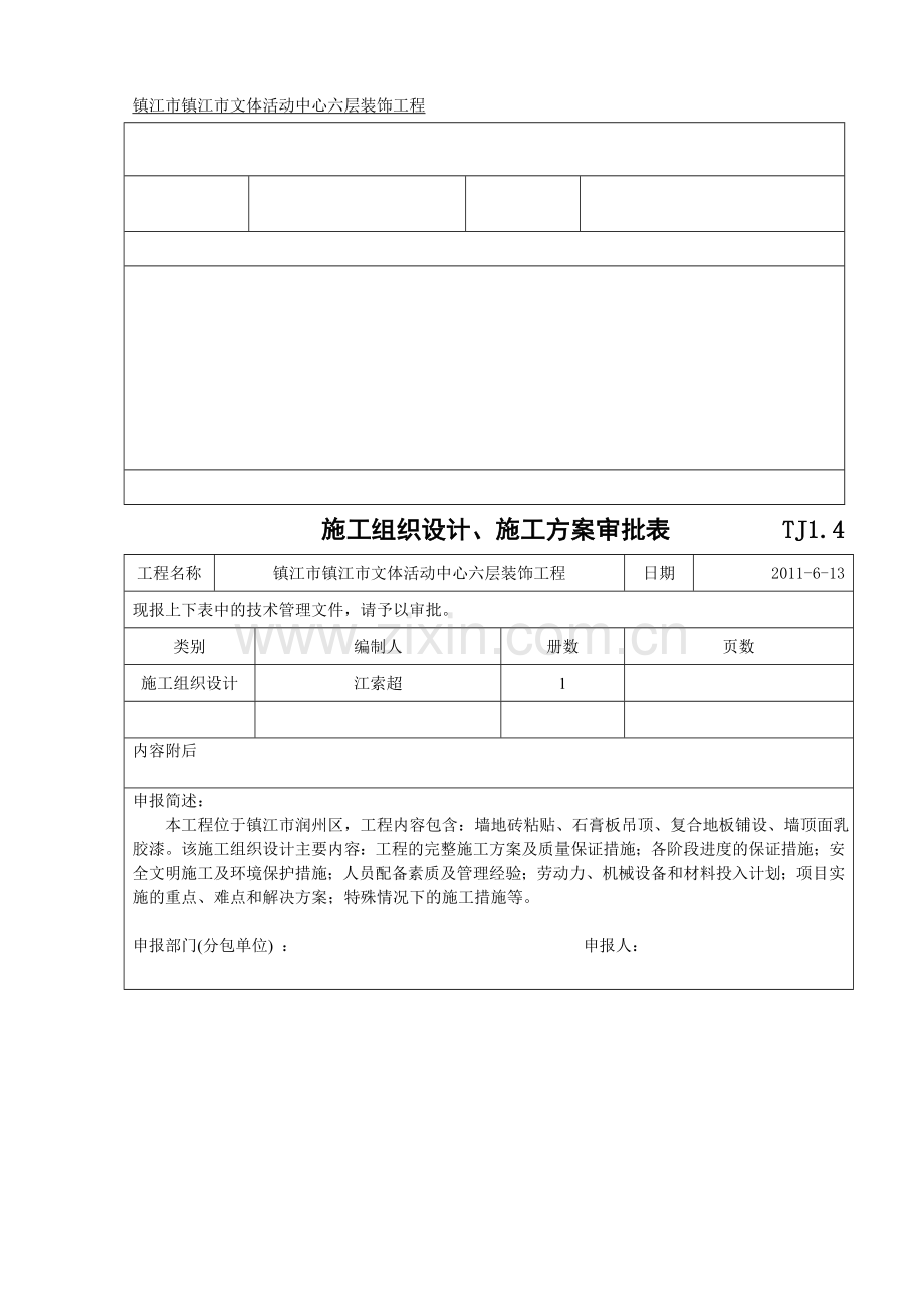 施工组织设计报审表六层.docx_第1页