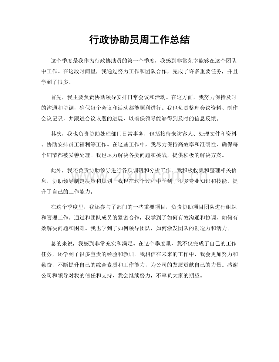 行政协助员周工作总结.docx_第1页