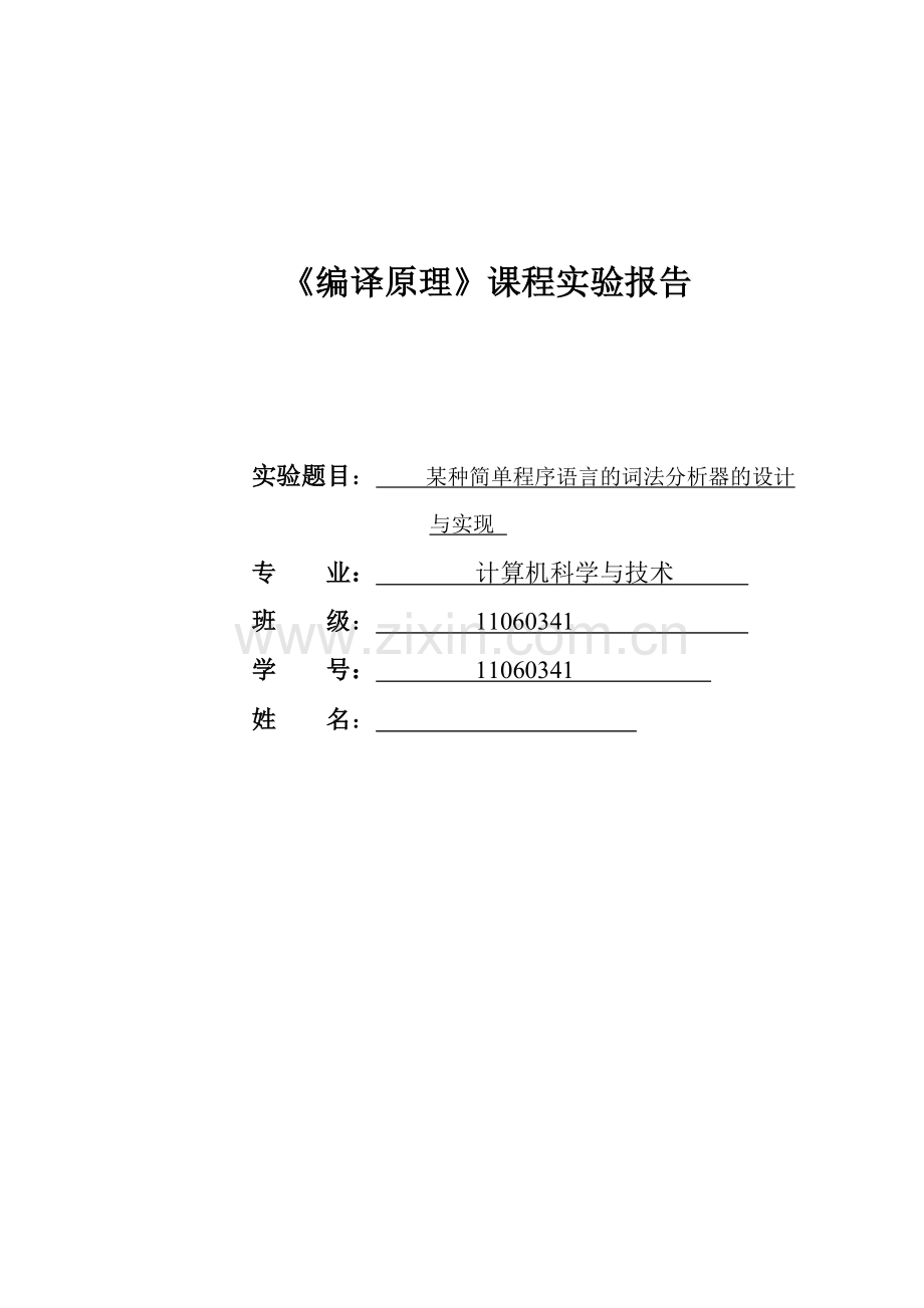 词法分析器的设计与实现1.doc_第1页