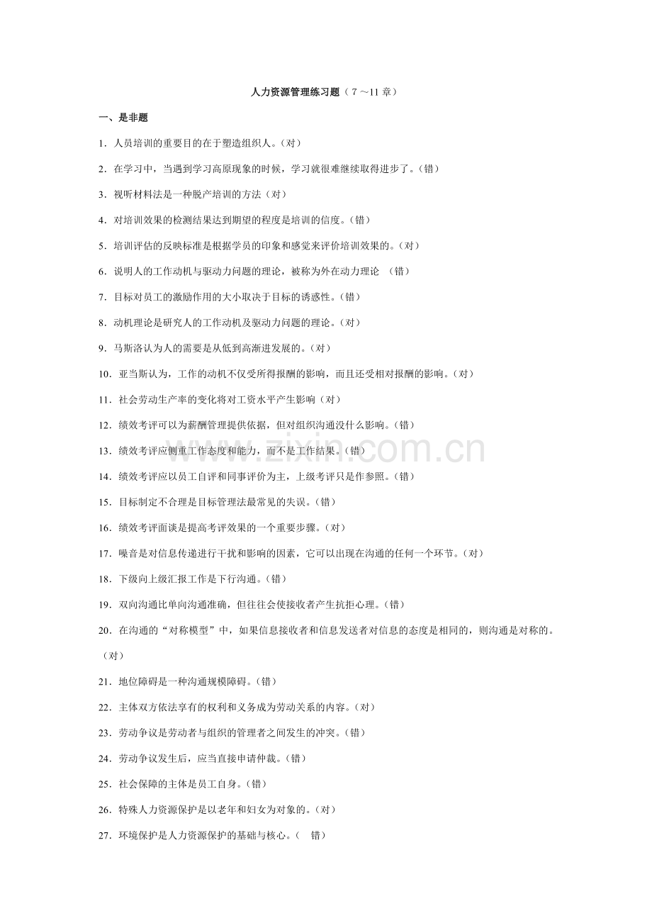 人才中介师中介员人力资源管理练习题人才中介711.doc_第1页