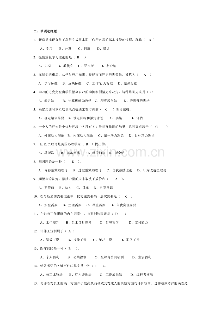 人才中介师中介员人力资源管理练习题人才中介711.doc_第2页