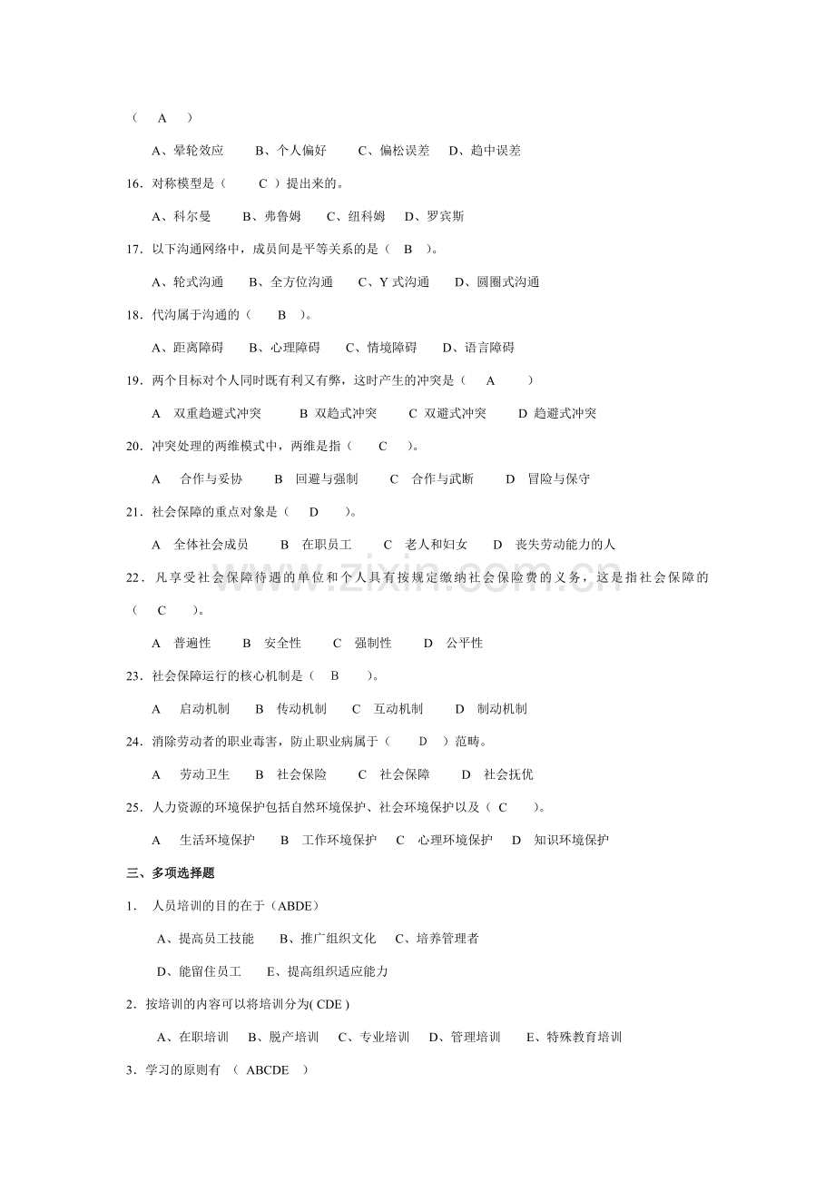 人才中介师中介员人力资源管理练习题人才中介711.doc_第3页