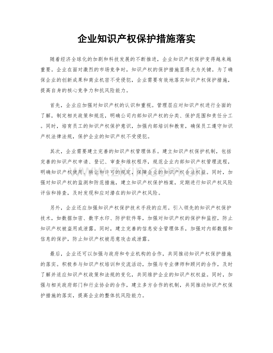 企业知识产权保护措施落实.docx_第1页