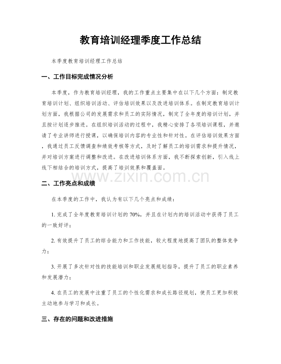 教育培训经理季度工作总结.docx_第1页