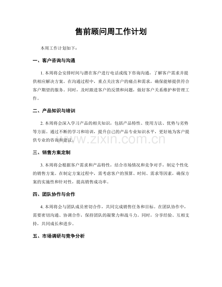 售前顾问周工作计划.docx_第1页