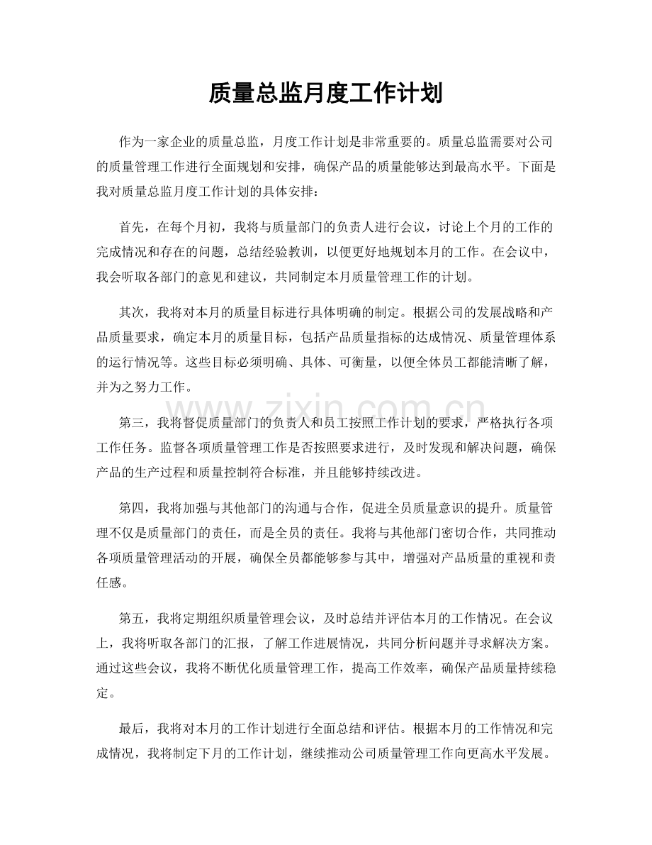 质量总监月度工作计划.docx_第1页