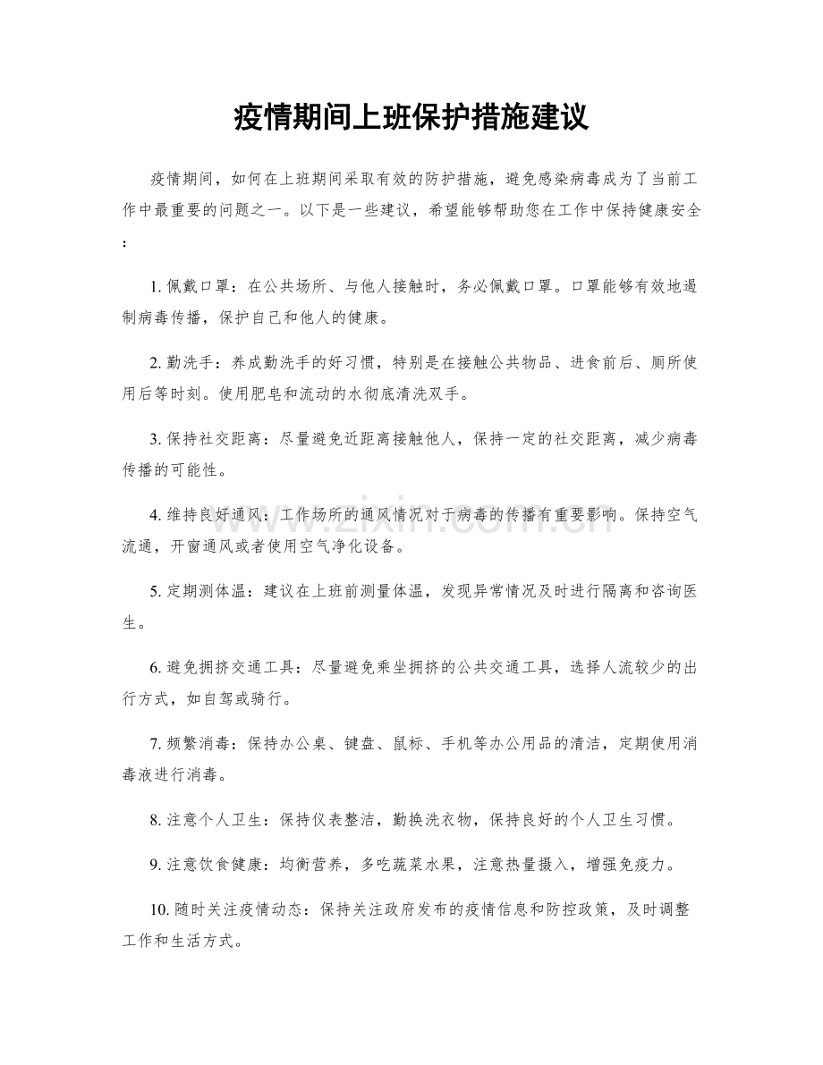 疫情期间上班保护措施建议.docx_第1页