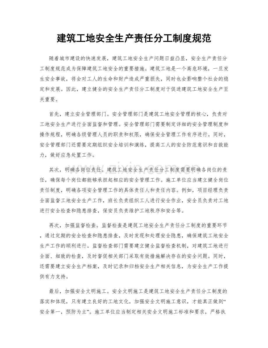 建筑工地安全生产责任分工制度规范.docx_第1页