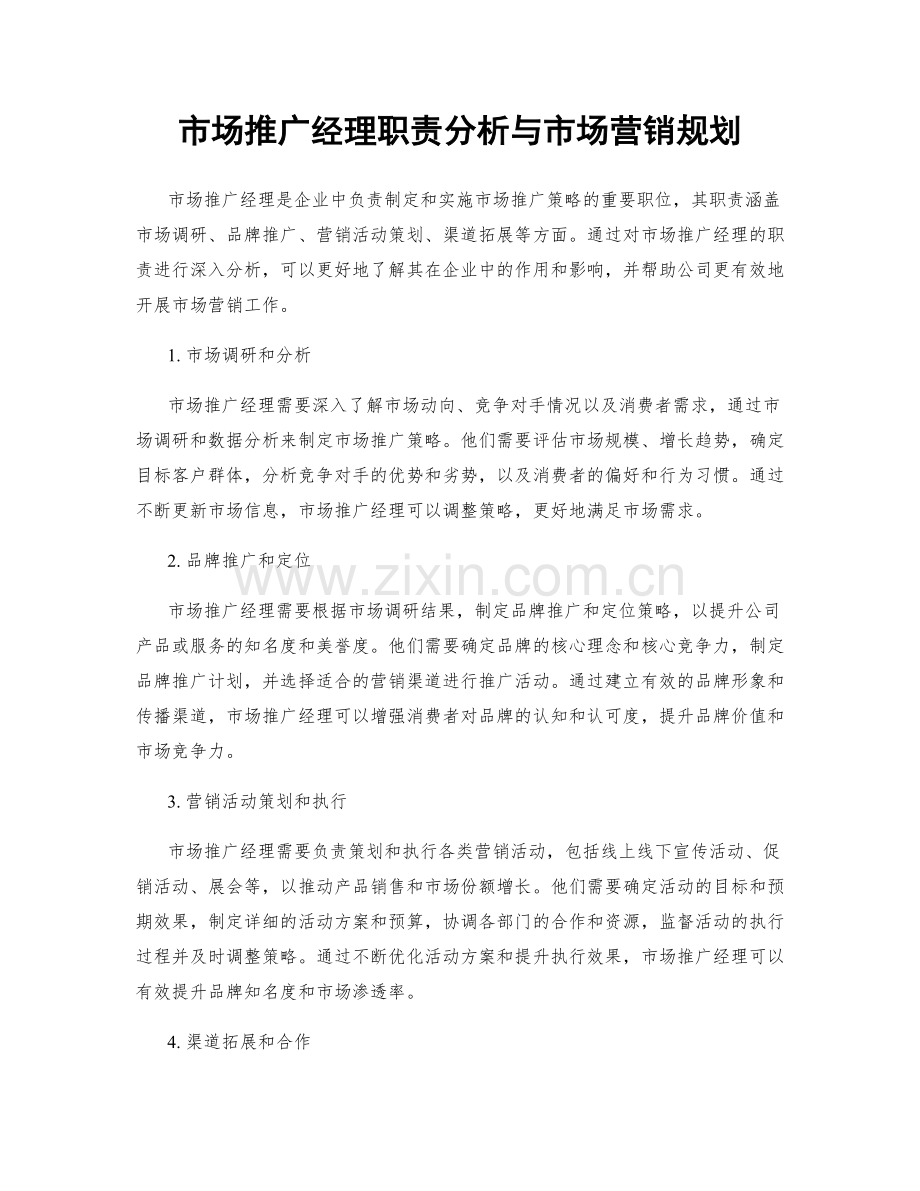 市场推广经理职责分析与市场营销规划.docx_第1页