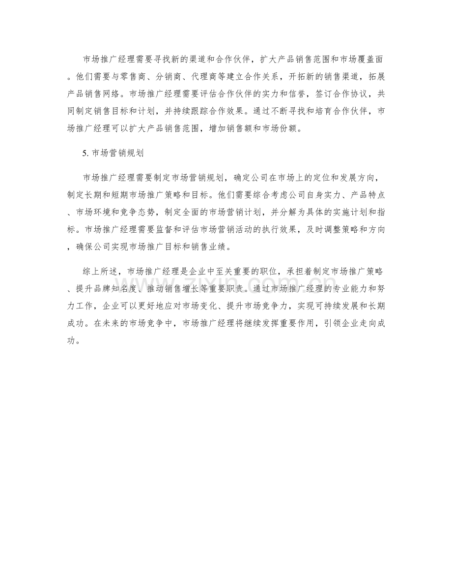 市场推广经理职责分析与市场营销规划.docx_第2页