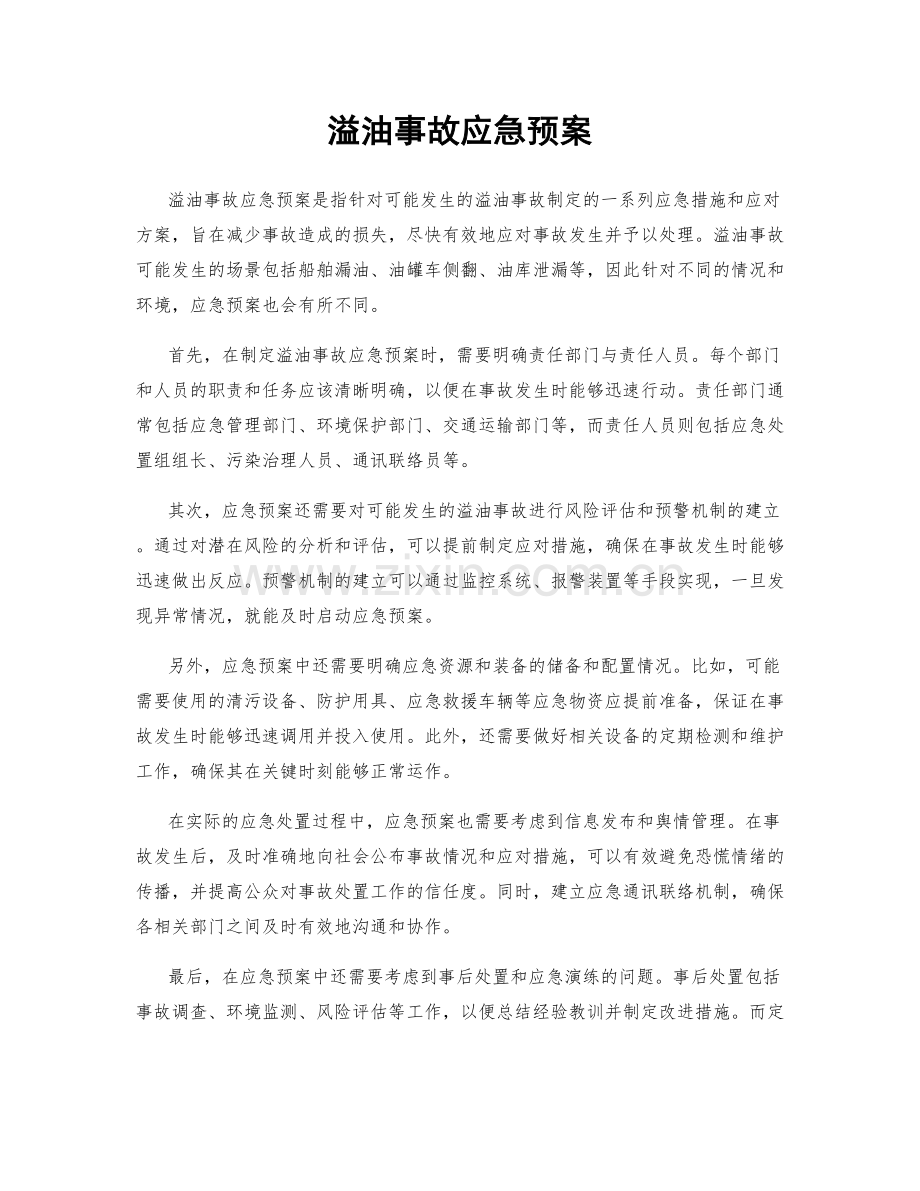 溢油事故应急预案.docx_第1页