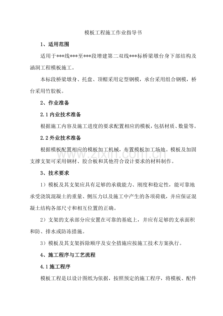 桥梁墩台身及下部结构模板工程作业指导书.docx_第1页