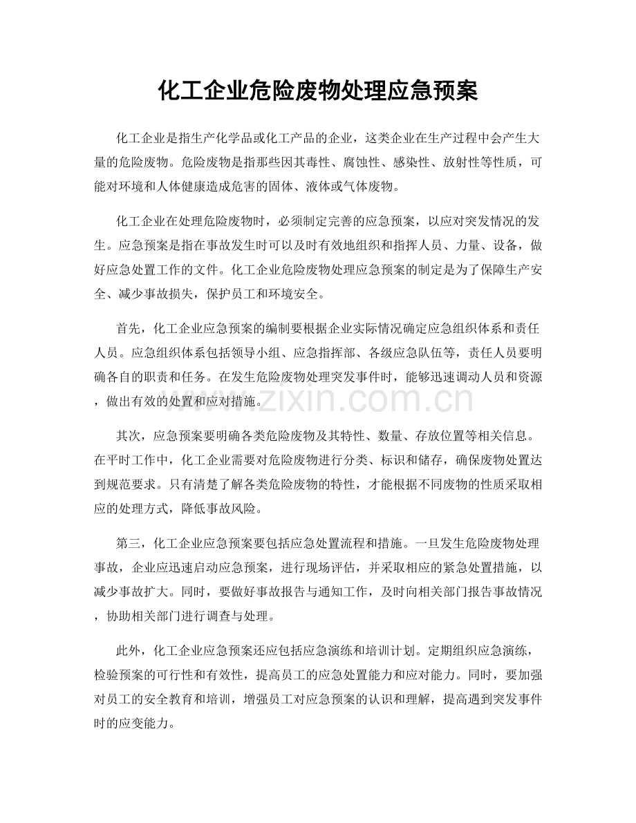 化工企业危险废物处理应急预案.docx_第1页