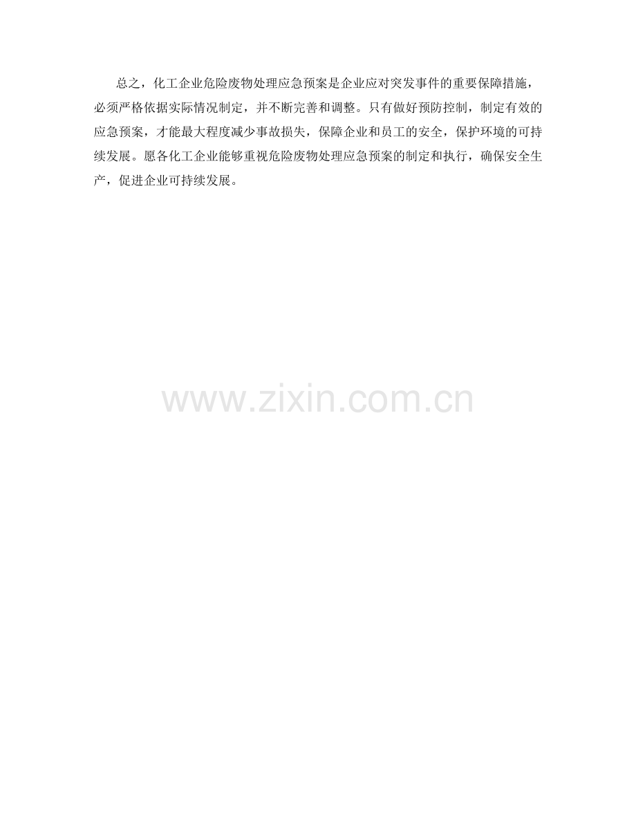 化工企业危险废物处理应急预案.docx_第2页